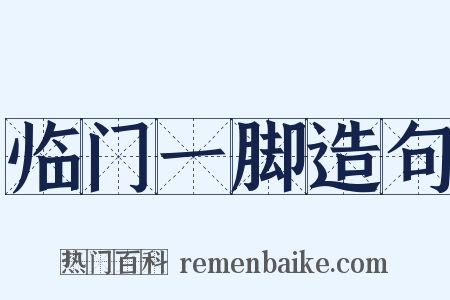 临门一脚造句是什么意思的图片